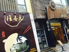 -隆喜元鱼汤包·海鲜(中联广场店)