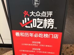 -羲和雅苑•北京烤鸭(乐园道万象城店)