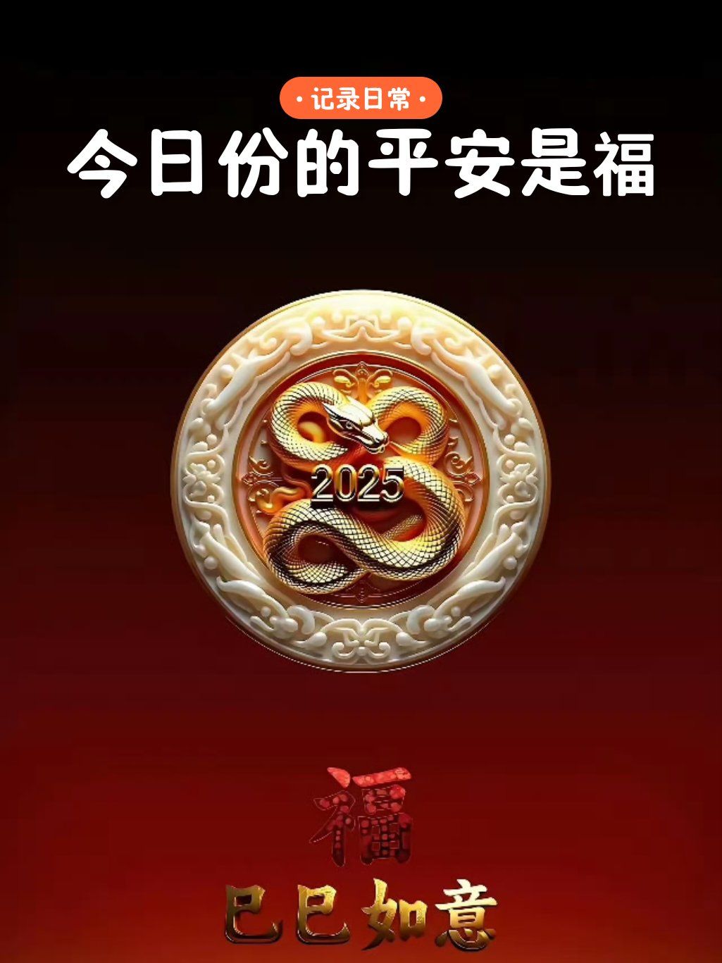 今日份平安是福