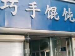 -巧手馄饨(箍桶巷店)