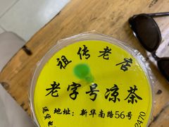 -老字号凉茶(新华南店)