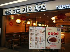 门面-状元水饺(成都SM广场店)