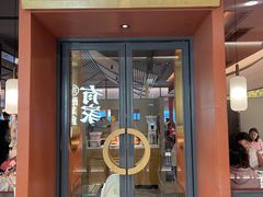 门面-左庭右院鲜牛肉火锅(苏州园区永旺店)