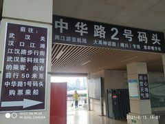 -武昌中华路码头(轮渡站)