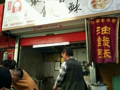 门面-油旋张(大观园店)