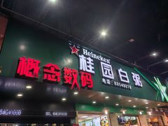-桂园白粥·潮汕老味道