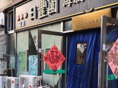-日丰园海肠水饺·老字号大连海鲜(小平岛总店)