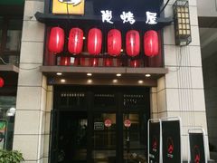 -炙忧烤肉屋(中国铁建广场店)