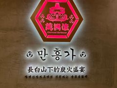 -万兴佳烤肉·长白山老味道(宏泰广场店)