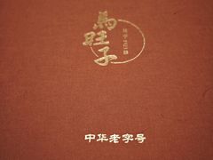 -马旺子酒楼