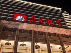 -北京饭店