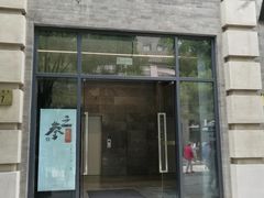 门面-之参餐厅(前门大街店)