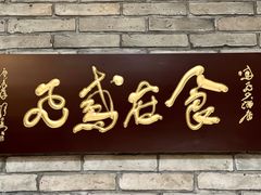-鸢飞潍坊菜馆(鸢飞大酒店)