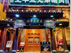 -北平三兄弟涮肉(簋街总店)