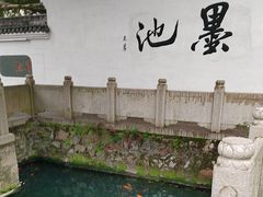 -墨池公园