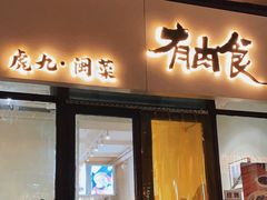 -有肉食·虎九闽菜(798艺术区店)