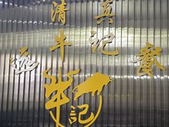 -靖远牛记羊羔肉餐厅(丰源小区店)