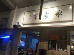 -庭院·冰煮羊·北京涮肉(西单店)