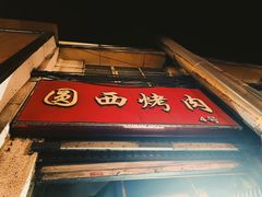 门面-圆西烤肉(园西路店)