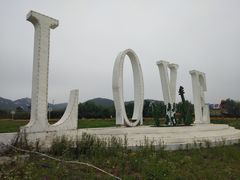 -西海岸生态观光园