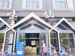 -味仙居(环城南路店)