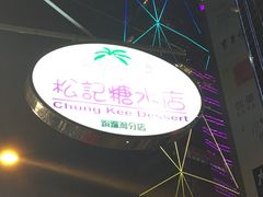 -松记糖水店(铜锣湾分店)
