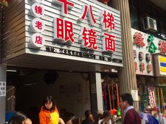 -十八梯眼镜面(五红路店)