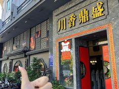 -川香鼎盛·川府家宴商务宴请(市桥富华总店)
