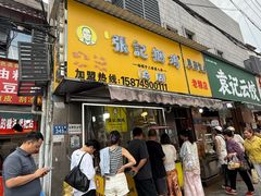 -张记捆鸡(荷花池总店)