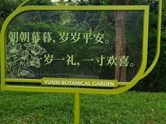 -云溪植物园