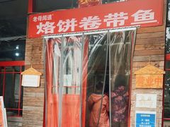 门面-闻道食府烙饼卷带鱼(原车耳营店原大觉寺店)