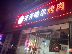 门面-齐齐哈尔大排档东北菜•烤肉•烧烤(万科时一区店)
