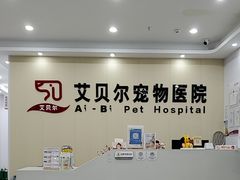 -艾贝尔宠物医院·宠保定点·超声绝育·免疫点(樱花路店)
