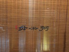 -景笙毋米粥底火锅(20年老字号)