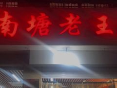 门面-回味南塘老王虾尾(总店)