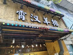 -霄汉羊排(万松园一店)