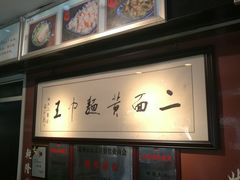 门面-裕兴记·三虾面(西北街总店)