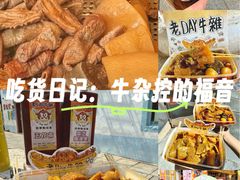 -老day牛杂(官也街总店)
