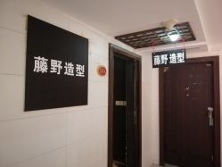 -藤野造型