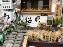 -绍兴书圣故里景区