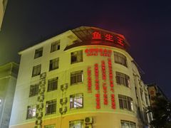 -余师傅鱼生王