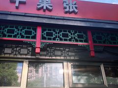 门面-郭记小街麻辣烫(南小街总店)
