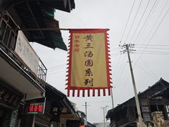 -黄三汤圆