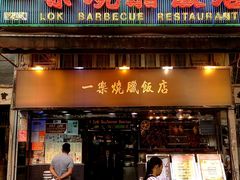 门面-一乐烧鹅(中环店)