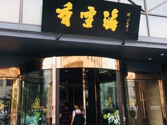 门面-香雪海饭店中餐厅(人民桥店)