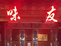-味友·厦门味(和平码头店)