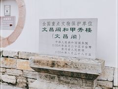 -文昌阁