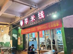 -李米线(武陵路店)