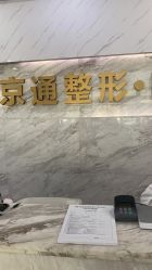 -北京京通医院医疗美容