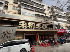 -宋都禾源·灌汤包子(汉兴路直营店)